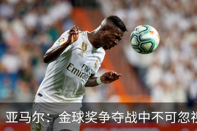 亚马尔：金球奖争夺战中不可忽视的西班牙小恶魔