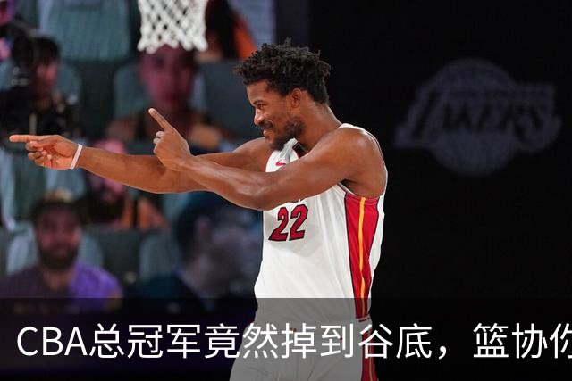 CBA总冠军竟然掉到谷底，篮协你们在干嘛呢？